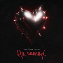 ALISA, Андрей Щука, Lxe - На шипах