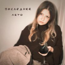 полечка - последнее лето