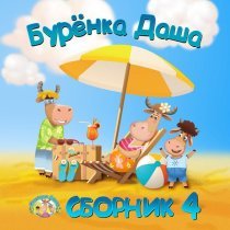 Буренка Даша - Профессии