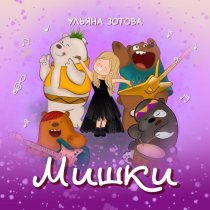 Ульяна Зотова - Мишки