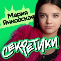 Мария Янковская - Интро