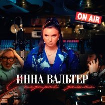 Инна Вальтер - С козырей зашел