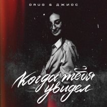 DRUG, Джиос - Когда тебя увидел