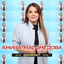 Амина Магомедова - Динамит