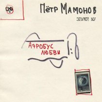 Петр Мамонов, Звуки Му - Рецепты