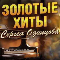 Сергей Одинцов - А я не буду говорить