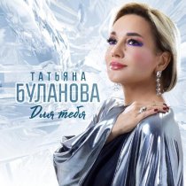 Татьяна Буланова - Любовь не проходит