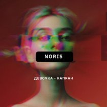 NORIS - Девочка-капкан