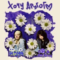 Соня Король, Usya - Хочу другого