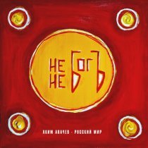 Аким Апачев, Иван Охлобыстин - Нога