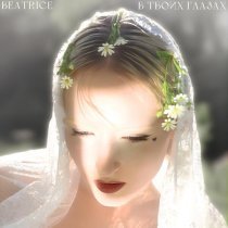 Beatrice - В твоих глазах