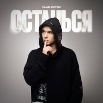 VLAD ZOTOV - Останься