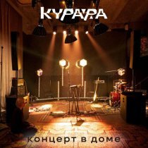 Курара - Концерт в Доме