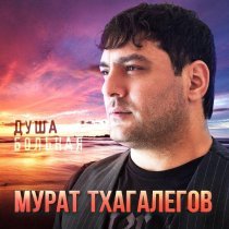 Мурат Тхагалегов - Душа больная