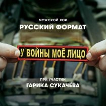 Мужской хор "Русский формат", Гарик Сукачев - У войны моё лицо