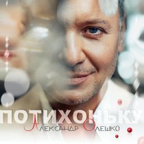Александр Олешко - ПОТИХОНЬКУ