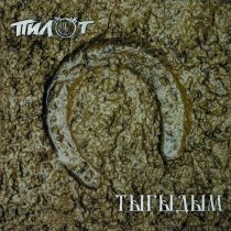 Пилот - Тагил