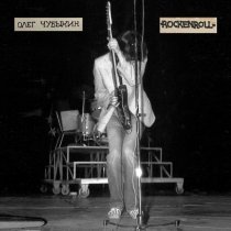 Олег Чубыкин - Песнь долгих дней