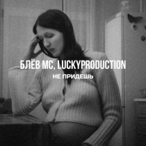 Блев MC, LuckyProduction - Не придёшь