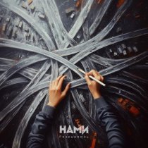НАМИ - Разрываюсь