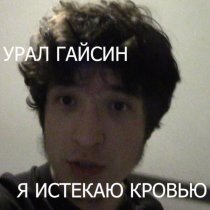урал гайсин - я истекаю кровью (sped up)