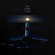 GLЭD, SOUZNIY - СИГНАЛ
