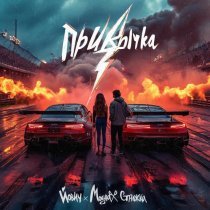 Йович, Модная Стрижка - Привычка