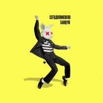 СЕГОДНЯМОЖНО - Танцуй