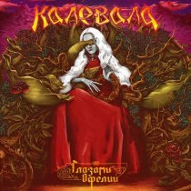 Калевала - Скоро будет зима