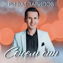 Рифат Зарипов - Союем син