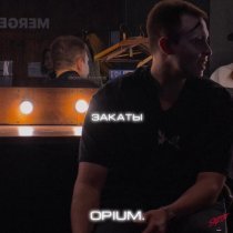 opium. - Закаты