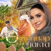 Ильсия Бадретдинова - Эбиеннэр кыз чакта (Remaster 2025)