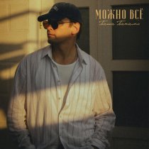 Паша Панамо - Можно всё