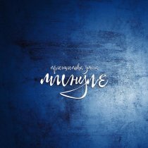 Принципова Зміна - Спрага