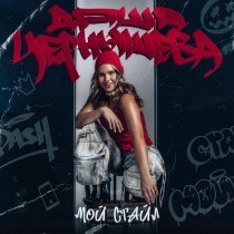 Даша Чернышева - Мой стайл