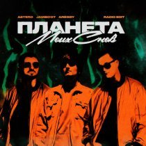 Astero, Jambo'o7, AREGGY - Планета моих снов (Radio Edit)