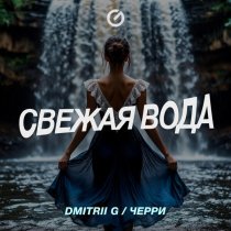 Dmitrii G, Черри - Свежая вода