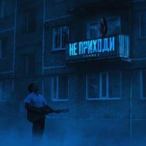 Sonnet - Не приходи