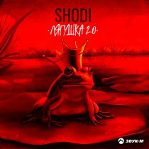Shodi - Лягушка 2.0