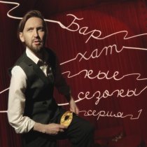 Главная Роль - Ретроградно- джазовый Меркурий (Бархатные сезоны Live)