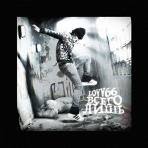 LOVV66 - всего лишь