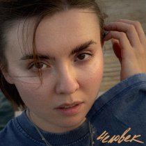 Леся Полищук - Человек