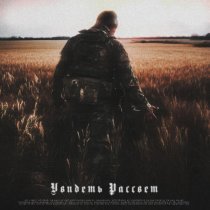 SKWLKR, Lastfragment - Увидеть Рассвет