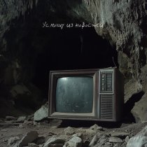 СКАЯ - Услышу из новостей