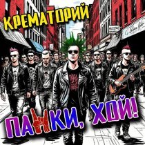 Крематорий - Панки, хой!