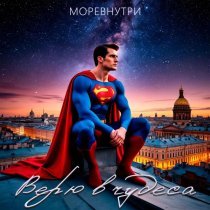 МОРЕВНУТРИ - Верю в чудеса