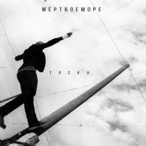 мертвоеморе - тоска