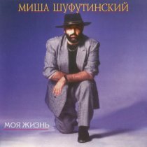 Михаил Шуфутинский - Я не знаю
