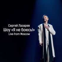 Сергей Лазарев - Я не боюсь (Live)