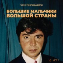 Сосо Павлиашвили - Большие мальчики большой страны (Шансон-версия)